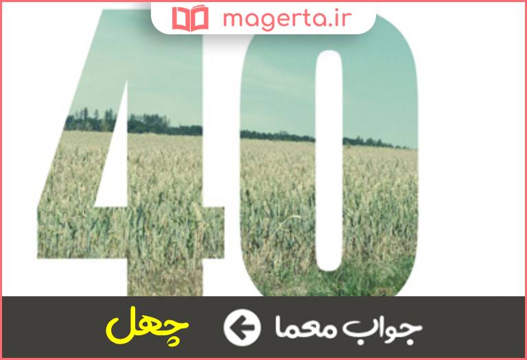 جواب معما عدد تکامل عقلی در جدول