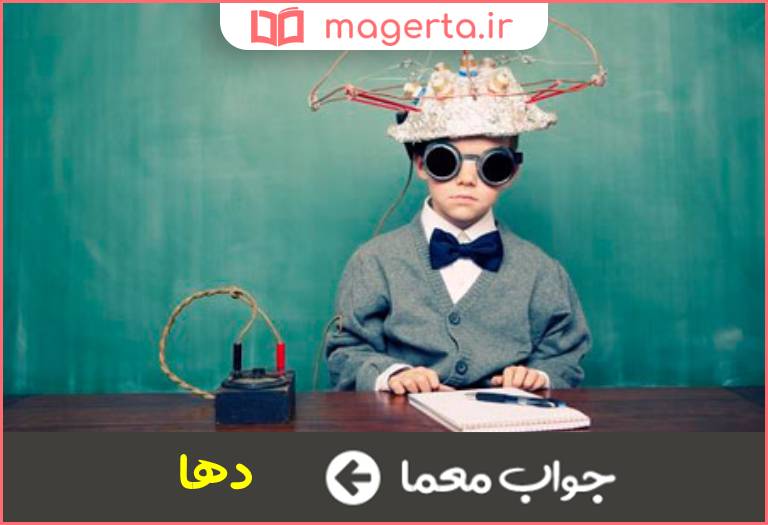 جواب معما هوش و زیرکی در جدول