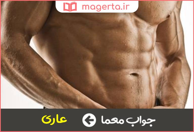 جواب معما فاقد و برهنه در جدول