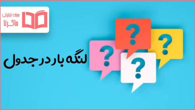 لنگه بار در جدول