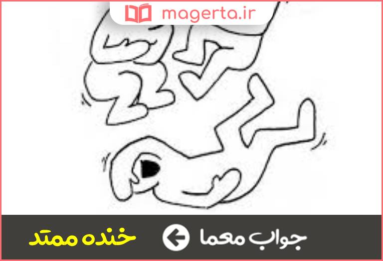 جواب معما خنده مختوم به غش در جدول