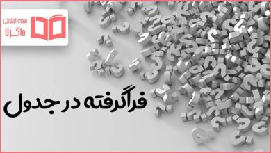 فراگرفته در جدول