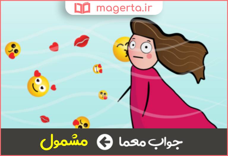 جواب معما فراگرفته در جدول