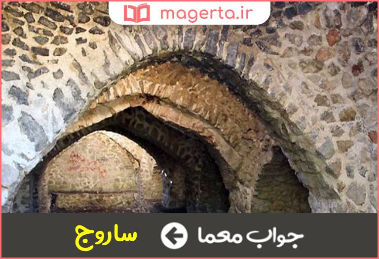 جواب معما آهک و خاکستر در جدول