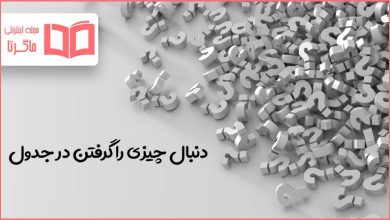 دنبال چیزی را گرفتن در جدول