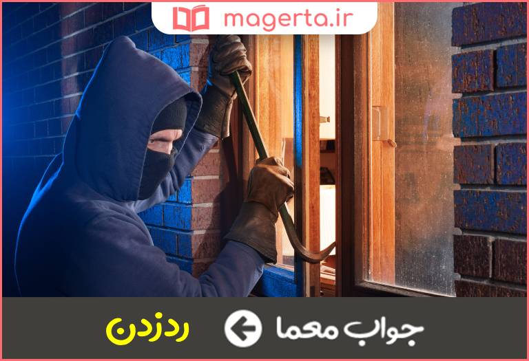 جواب معما دنبال چیزی را گرفتن در جدول