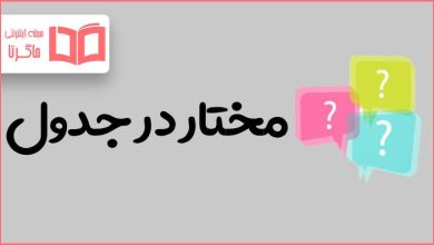 مختار در جدول