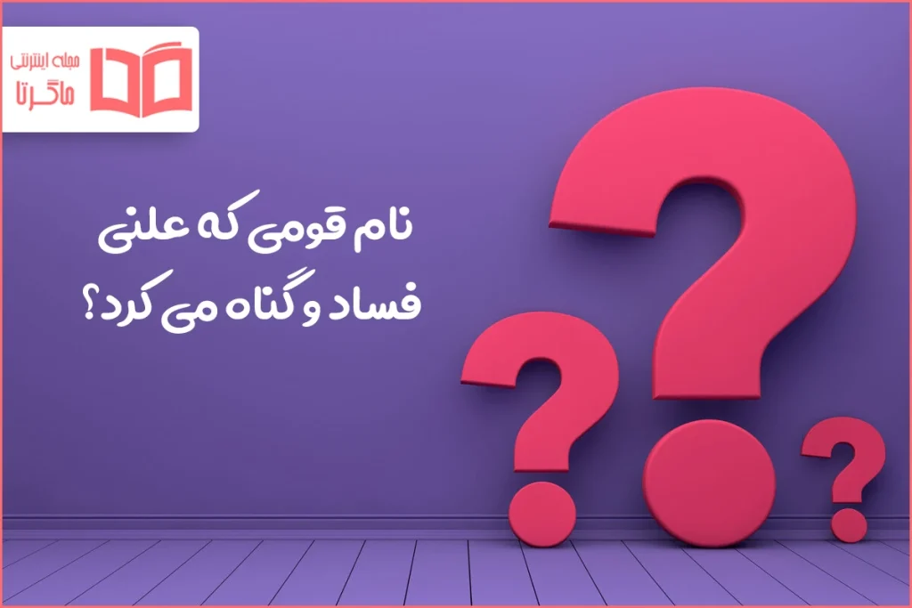 نام قومی که علنی فساد و گناه می کرد