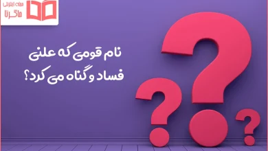 نام قومی که علنی فساد و گناه می کرد