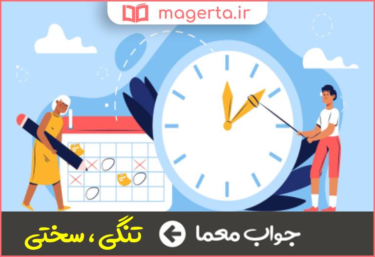 جواب معما ضیق در جدول