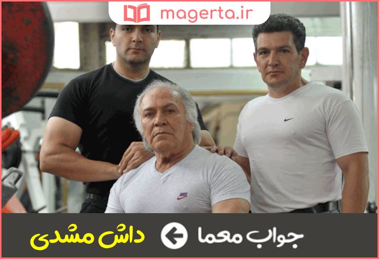 جواب معما پهلوان محله در جدول