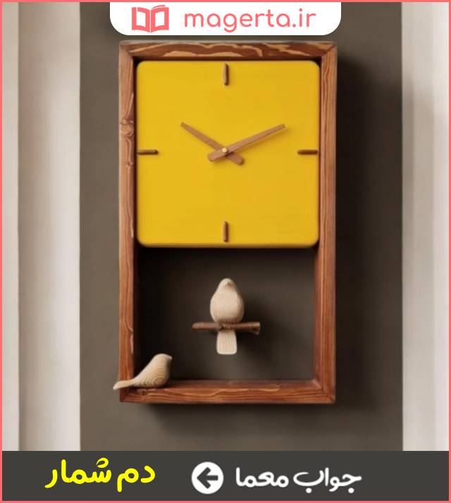 جواب معما عدد دقایق ساعت در جدول