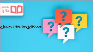 عدد دقایق ساعت در جدول