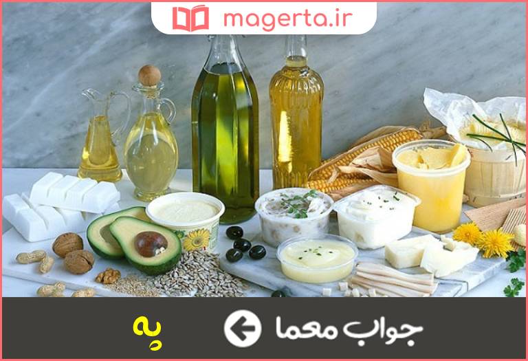 جواب معما روغن و چربی در جدول