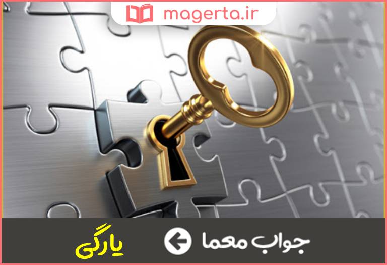 جواب معما مجال و فرصت در جدول