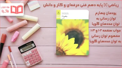 جواب صفحه ۱۰۲ و ۱۰۳ ریاضی دهم فنی