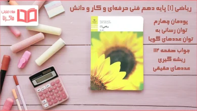 جواب صفحه ۱۱۲ ریاضی دهم فنی