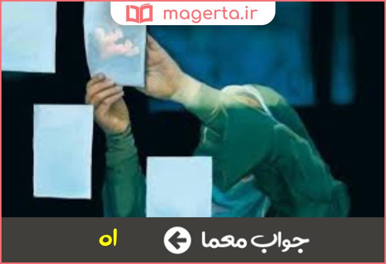جواب معما نفس دردمند در جدول
