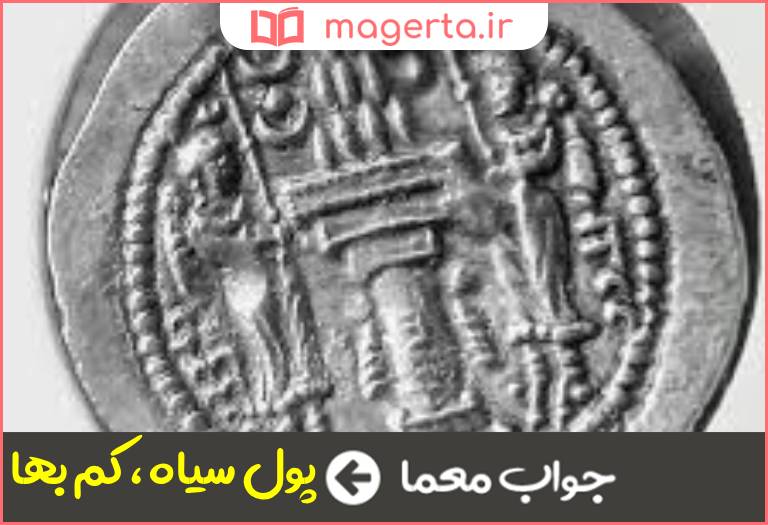 جواب معما پاپاسی در جدول