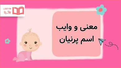 معنی و وایب اسم پرنیان