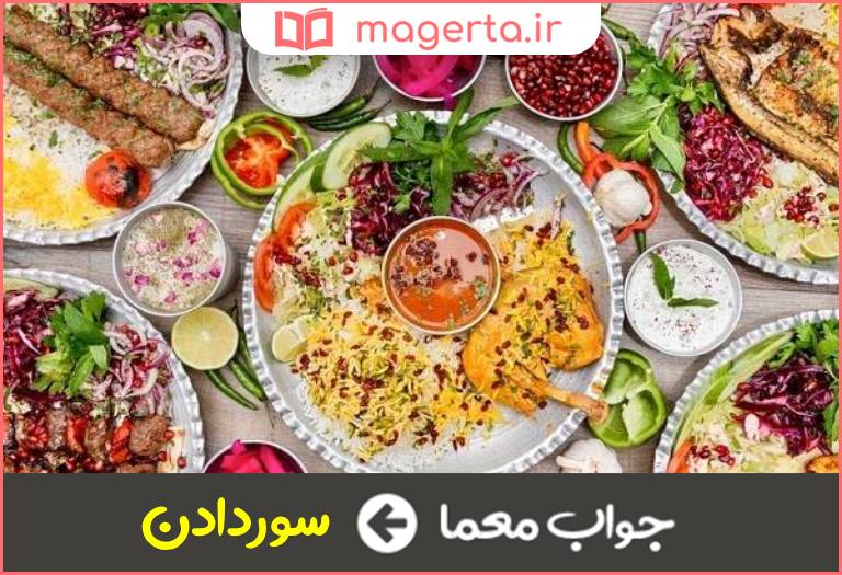 جواب معما مهمانی دادن در جدول