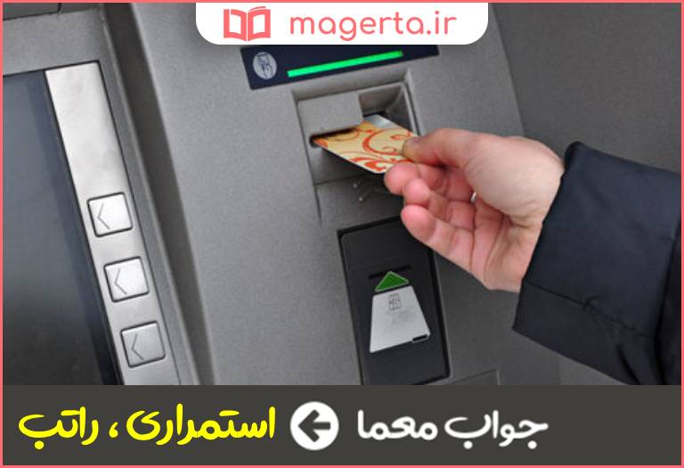 جواب معما مقرری و مستمری در جدول