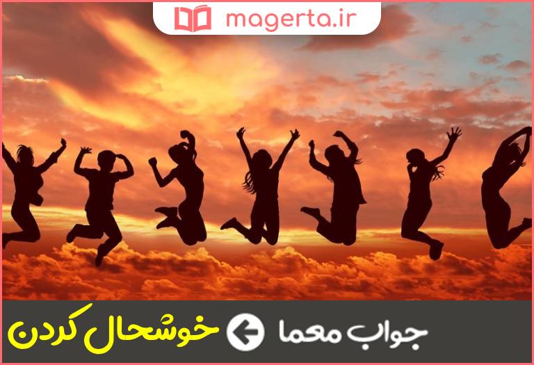 جواب معما خشنود كردن در جدول