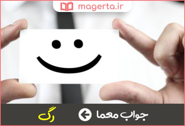 جواب معما حمیت و غیرت در جدول