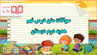 سوالات متن درس نهم هدیه دوم دبستان با جواب