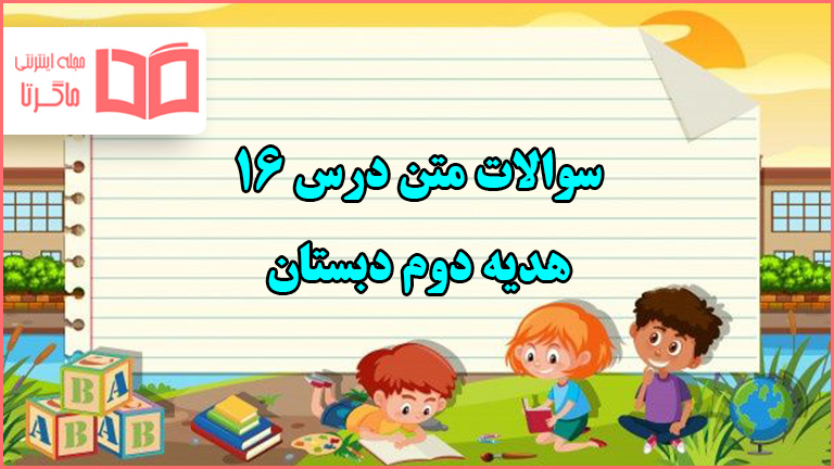 سوالات متن درس ۱۶ هدیه دوم دبستان با جواب