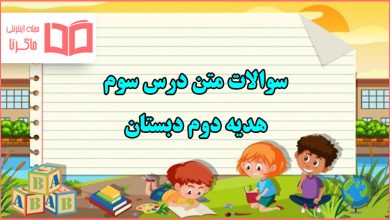 سوالات متن درس سوم هدیه دوم دبستان با جواب