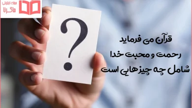 قرآن می فرماید رحمت و محبت خدا شامل چه چیزهایی است