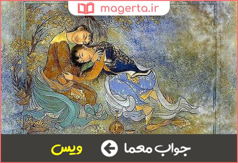 جواب معما هم داستان رامین در جدول