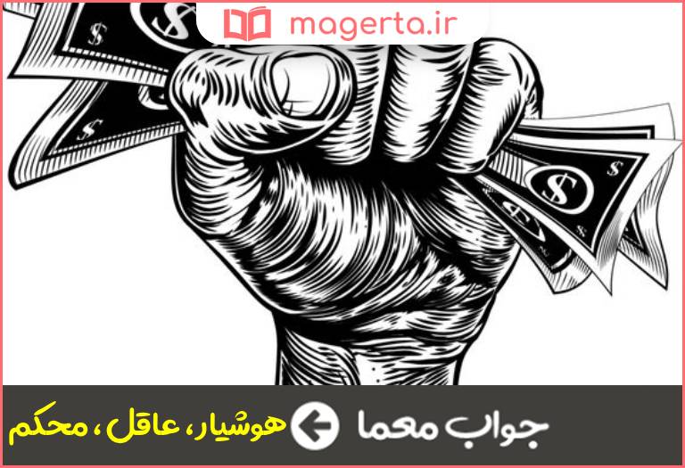 جواب معما رصین در جدول