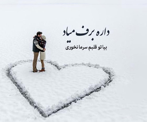 عکس استوری زیبا و احساسی روز برفی دو نفره