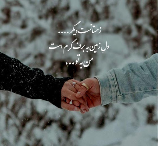 عکس نوشته عاشقانه و ناب از گرمای عشق در دل سرمای برف