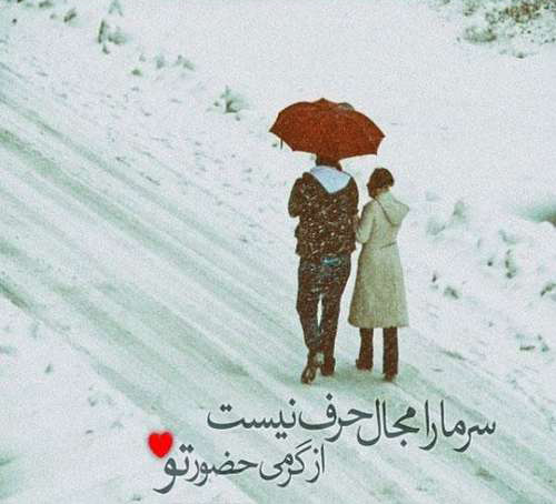 عکس پروفایل زیبا درباره قدم زدنهای عاشقانه در میان برف