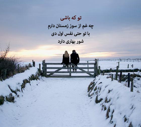 عکس استوری عاشقانه برف زمستانی