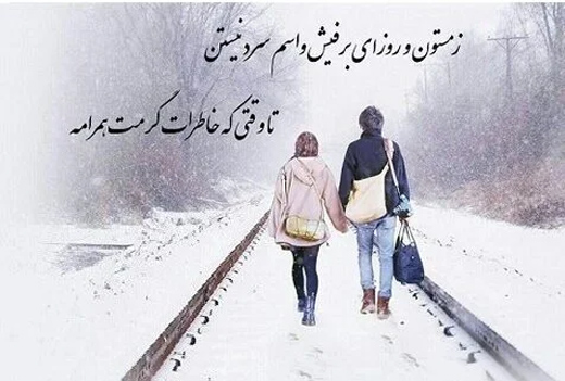 عکس متنی احساسی و عاشقانه در مورد بارش برف