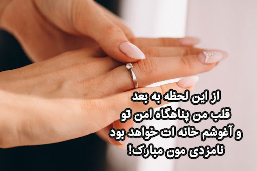 عکس متنی عاشقانه دوران نامزدی