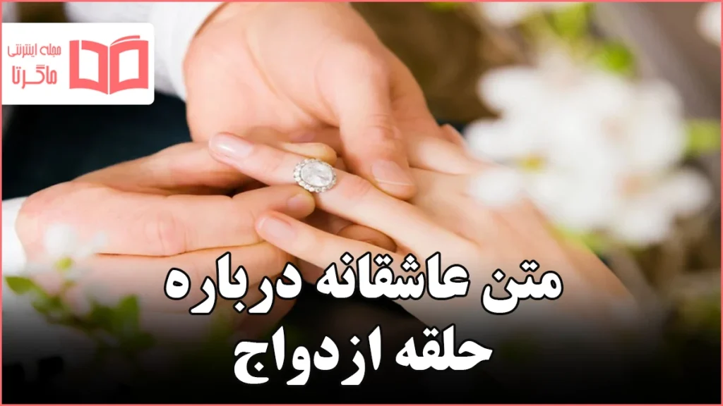 متن عاشقانه درباره حلقه ازدواج