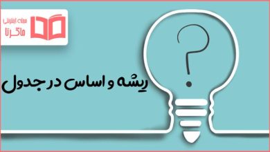 ریشه و اساس در جدول