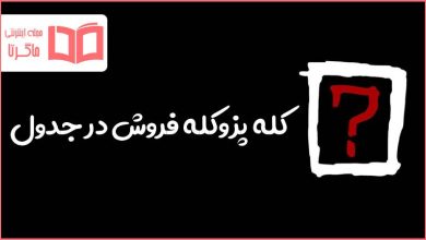 کله پزوکله فروش در جدول