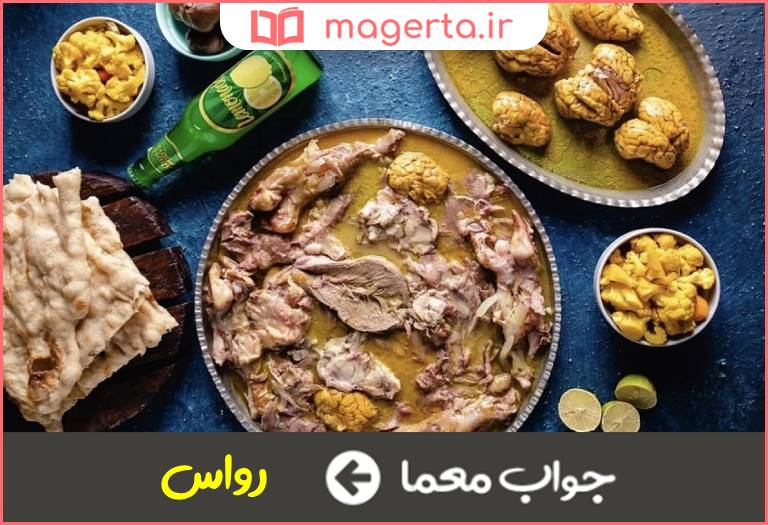 جواب معما کله پزوکله فروش در جدول