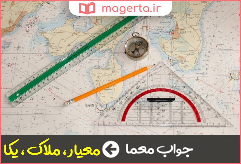 جواب معما واحد مقیاس در جدول