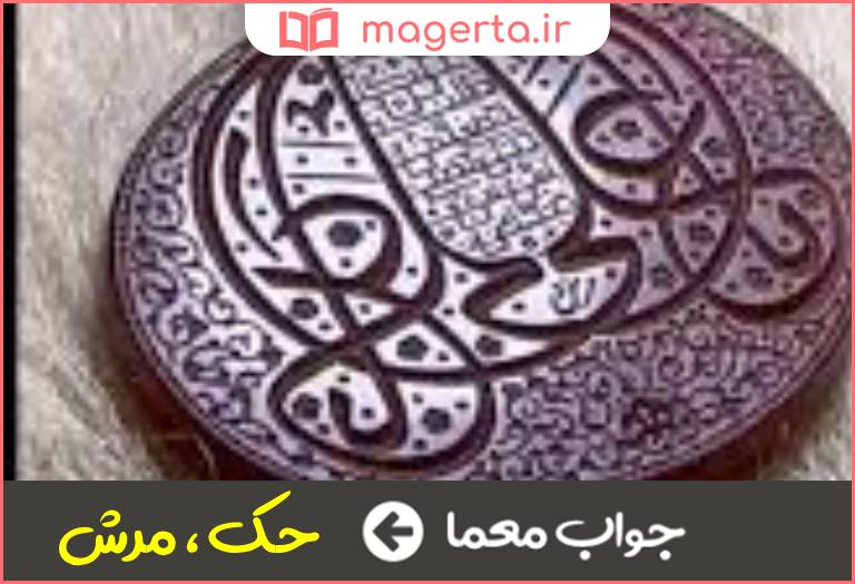 جواب معما خراش و تراش در جدول