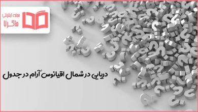 دریایی در شمال اقیانوس آرام در جدول