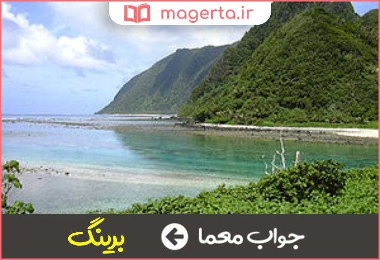 جواب معما دریایی در شمال اقیانوس آرام در جدول