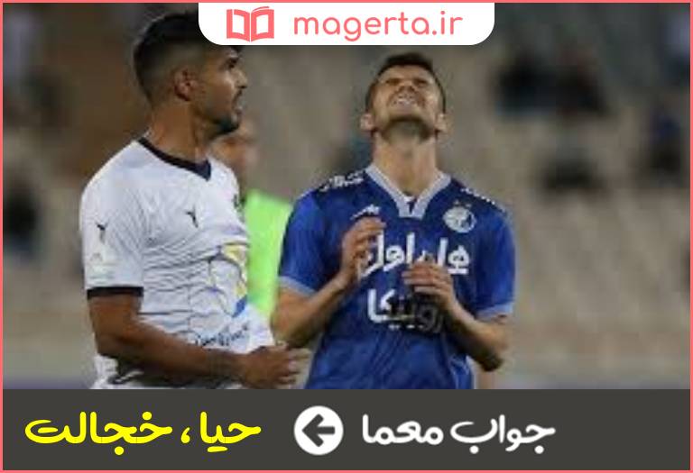 جواب معما شرم در جدول