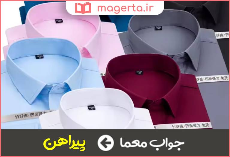 جواب معما قمیص در جدول